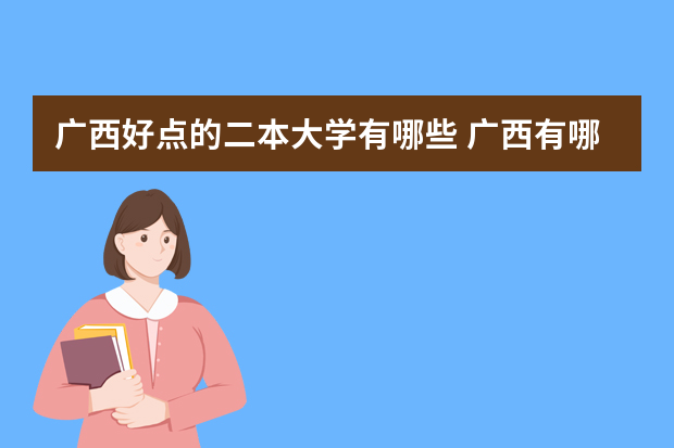 广西好点的二本大学有哪些 广西有哪些好的二本学校